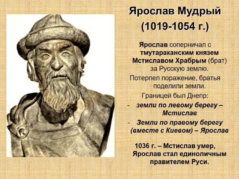 Ярослав Мудрый (1019-1054 г.)  Ярослав соперничал с тмутараканским князем Мстиславом Храбрым (брат) за